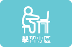 學習專區