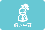 退休專區