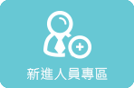 新進人員專區