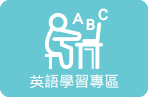 英語學習專區