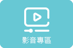 影音專區