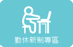 勤休新制專區