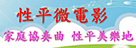 性平微電影(另開視窗)