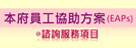 新北市政府員工協助方案(另開視窗)