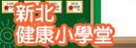 衛生局「新北健康小學堂」(另開視窗)