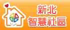 新北智慧社區(另開視窗)