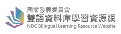 國家發展委員會雙語資料庫學習資源網(另開視窗)
