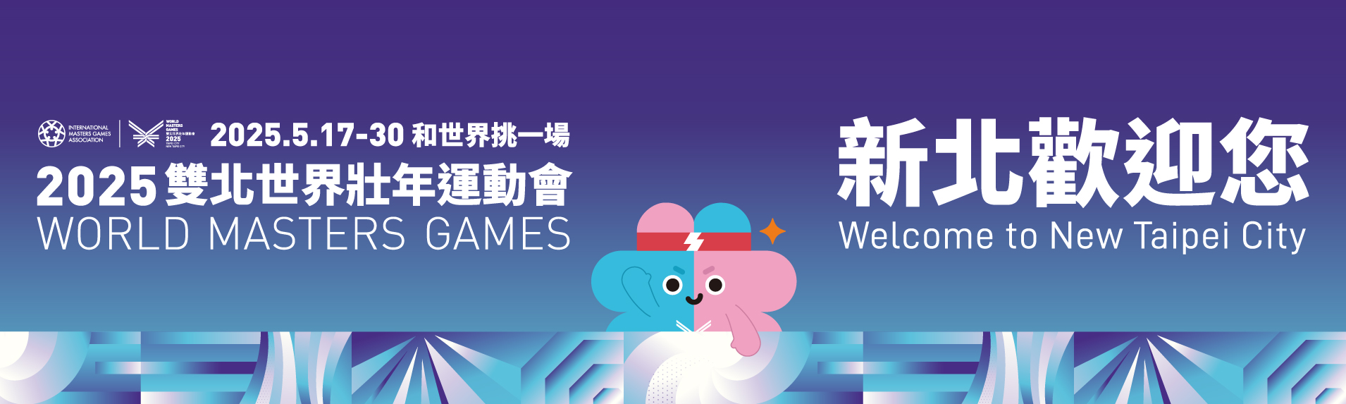 2025雙北世界壯年運動會