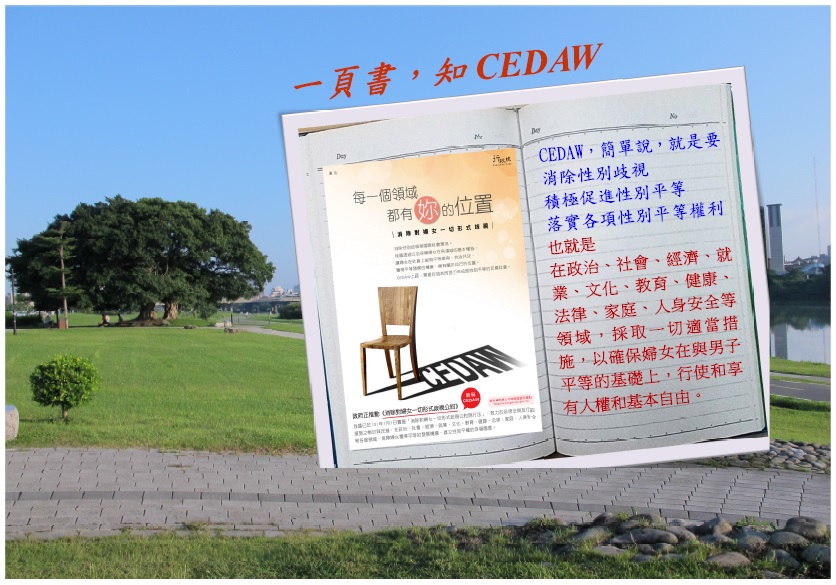 一頁書，知CEDAW