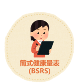 簡式健康量表（BSRS）