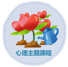 心理主題課程
