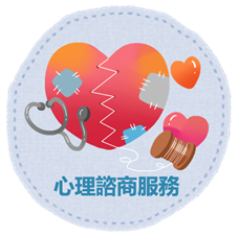 心理諮商服務