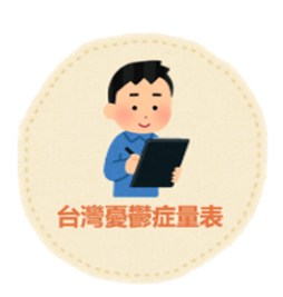 台灣憂鬱症量表