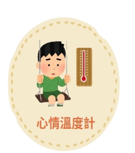 心情溫度計