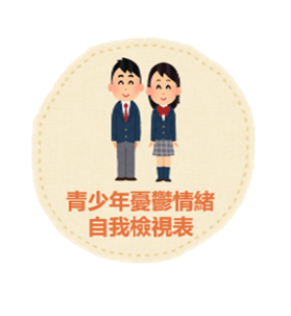 青少年憂鬱情緒自我檢視表