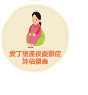 愛丁堡產後憂鬱症評估量表