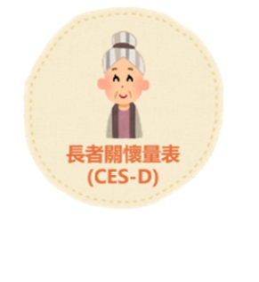 長者關懷量表（CES-D）