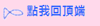 回心理健康園地